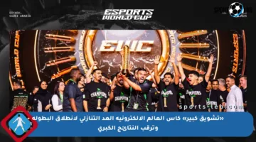 «تشويق كبير» كأس العالم الإلكترونية العد التنازلي لانطلاق البطولة وترقب النتائج الكبرى